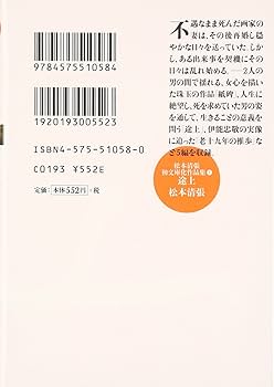 途上 (双葉文庫 ま 3-4 松本清張初文庫化作品集 3) | 松本 清張